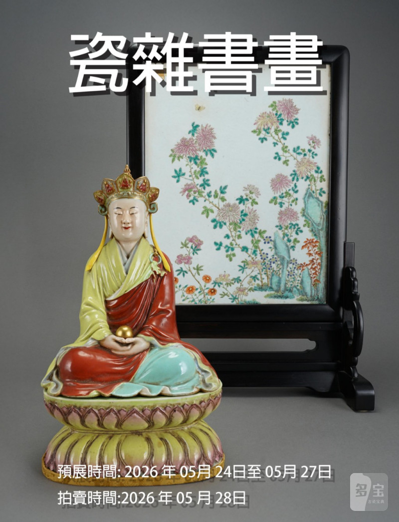 20260525春季精品瓷器專場I 20260525春季精品瓷器專場I